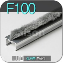 바람막이 문풍지 F-100 모헤어 H바 끼움식 일체형 바람막이 강화도어바람막이 문틈바람막이강화도어 강화유리문바람막이 손낌방지 틈새막이강화도어 문풍지 유리문손보호대 바람막이 먼지바람막이, 상세페이지 참조