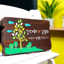 나무간판 우드사인 디자인 문패 예쁜 현