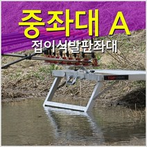[빡빡이낚시] 중좌대 A (접이식 820X920) 접이식 발판좌대