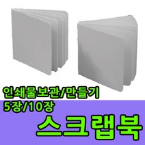 스크랩북 DIY 종이 책 앨범 만들기 북아트 미니 공예, 스크랩북 5장