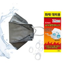 화재대피용 습식방연마스크 어린이2 성인2 K리얼라이프, 어린이2＋일반2