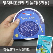 X-SCIENCE 별자리조견판만들기 5인용재료+교재5권+실험동영상 별자리판