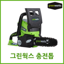 그린웍스 체인톱 24v 40v 80v 충전식 전기톱 충전톱 엔진톱 기계톱 - -, 본체만(충전기 배터리 제외)