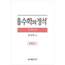(기본) 수학의 정석 수학(하)스프링 제본 가능, 트윈링 추가[본권 해설 분권]분홍2개, 수학영역