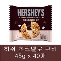 허쉬 초코멜로쿠키 45g x 40개 스모어쿠키