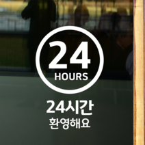 더굿데이 50가지 테이크아웃 포장 배달 와이파이 화장실 금연 주차안내 매장 인테리어스티커 화이트컬러픽토그램시트컷팅, 04_24시간