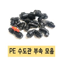 PE관 PE부속 수도관 수도관부속 농수관부속, 9.밸브 75A, 1개