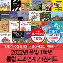 차일드삼육오 (차일드삼육오) 2022년 풀빛 1학년 통합 교과연계 23권세트(상품권5천), 단품없음