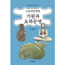 고조선문명의 기원과 요하문명, 지식산업사