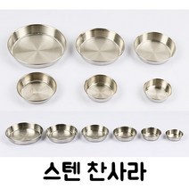 주방짱 국산 27종 스텐 STS304 스텐찬기 찬그릇 찬사라 앞접시 업소용 스텐그릇, 5호