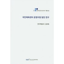 국민체육센터 운영지원 방안 연구, 한국스포츠정책과학원
