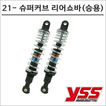 YSS 21- 슈퍼커브110 리어쇼바 블랙크롬 승용 325mm 7637 오토바이 튜닝