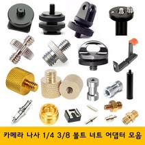주닉스 카메라 삼각대 나사 볼트 너트 1-4 3-8 어댑터, ZNS-0016, 1개