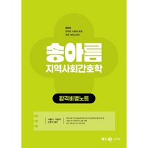 2023 송아름 간호직 지역사회간호학 합격비법노트, 투명, 코일링추가