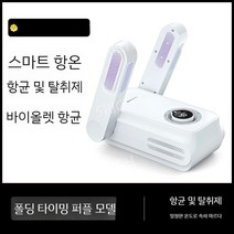 신발건조기 가정용 신발소독기 살균건조기 양말 슈즈 부츠 장화 말리기 신발살균기 살균기 스타일러, 접이식 타임퍼플라이트 모델  항균  탈취 + 항온  속