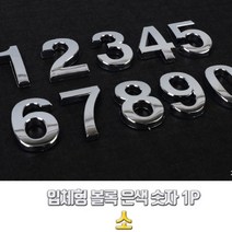 숫자 번호 스티커 입체형 볼록 은색 숫자 1P 소, 제품선택, 0(영)