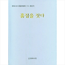 흙집을 짓다 + 미니수첩 증정, 문예사조사, 이희국
