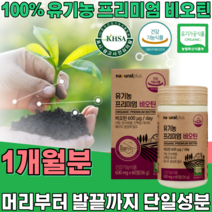 식약처 인증 유기농 프리미엄 비오틴 ORGANIC BIOTIN 무 농약 첨가 물 없는 머리 부터 발끝 까지 풍성한 에너지 우기농 여성 건강 기능 식품 영양 보충 제 파는곳 추천, 1