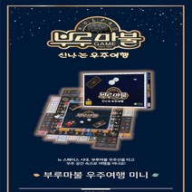 부루마불 신나는 우주여행 미니