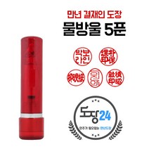 만년도장 만년인 결재도장 만년스탬프 결제 법인 양면 단면 4푼 5푼, E 물방울 만년도장 5푼 - 적색 E07