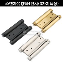 스텐자유경첩4인치(3가지색상)(스윙경첩/스윙정첩/흑색자유경첩/금색자유정첩/스프링경첩/스프링정첩/가구철물/가구부속/카우보이경첩), 금무광