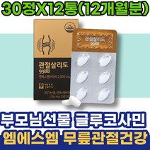 관절 척추 MSM글루코사민 시어머니생신선물 무릅연골 상어연골 유황 아버지 어르신 어머님선물 오십견 조인트케어 MSM식이유황 무릎소리 관절에좋은 중년 남녀 남자 DMSO 남성