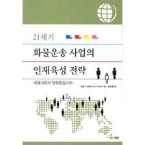21세기 화물운송 사업의 인재육성 전략:화물자동차 현장중심으로, 범한, 안도 코시로 저