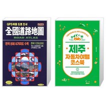 유니오니아시아 전국도로지도 + 제주 자동차여행 코스북, [단일상품]