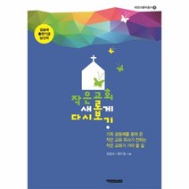 웅진북센 작은 교회 새롭게 다시보기 3 예영리틀빅총서
