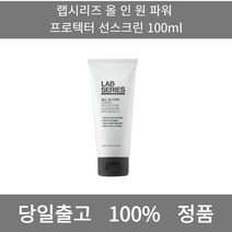 [본사 정품 당일출고] 랩시리즈올 인 원 파워 프로텍터 선스크린 100ml 선크림 선크림추천 남자선크림 저자극선크림 남자톤업선크림 수분선크림 순한선크림 눈시림없는선크림 톤업선크림