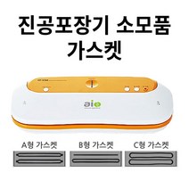 aio 진공포장기 VP-5700 멀티형 외 진공포장용품 싹 다, VP-9000(9900) 가스켓