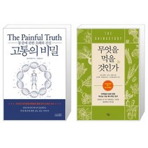 고통의 비밀 + 무엇을 먹을 것인가 (마스크제공)