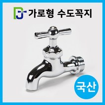 가로형 수도꼭지/수전 욕실 세탁기 세면대 싱크대, 가로형 수도꼭지