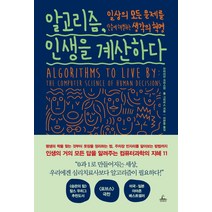 알고리즘 인생을 계산하다:일상의 모든 문제를 단숨에 해결하는 생각의 혁명, 청림출판
