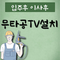 무타공티비 대전 오케이맨, 상하좌우브라켓(65인치까지)