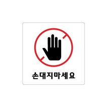 비품114 손대지 마세요 100x100 관계자외 직원외 만지지 기대지 경고 위험 안전 절대 돈터치 눈으로만 보세요 부착식 부착형 노터치 정사각형 손을대지 마십시요