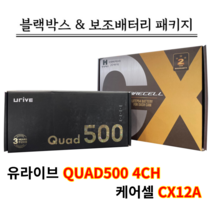 유라이브 블랙박스 QUAD500 64G 4CH+케어셀CX12A [블랙박스패키지]