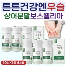 상어 어골 칼슘 녹색 그린 초록 홍합 보스웰리아 우슬 초 뿌리 즙 환 정 쇠무릎 쇠물팍 접골초 튼튼 팔팔 건강 에좋은 분말 가루 파우더 타블렛 타블릿 캡슐 먹는 방법 섭취 시간