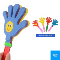 힘찬쇼핑_ 짝짝이 응원도구 손바닥 박수 응원봉 손모양 봉 막대기 운동회 체육대회 축구 야구 경기 응원 파티 축제 콘서트 어린이 장난감 손 재밌는 손박수 스틱