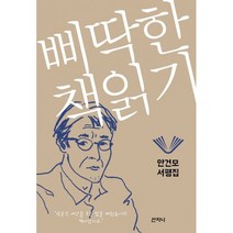 삐딱한 책읽기 : 안건모 서평집