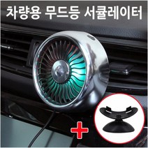 MIMOA 차량선풍기 서큘레이터 공기순환 LED 무드등 3단조절 송풍구 대쉬보드 거치대 포함, 미모아 차량용선풍기 BZF30-블랙+엣지모 5V 차량충