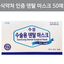 수성위재 얇은 덴탈 마스크 남자 대형 의료용 수술용 특대형 얼큰이 중형 일회용 50매