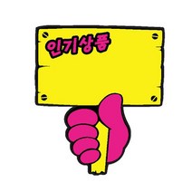 [RAΞ] pop 카드 푯말손 2005 도우미 설명 표지판 푯말 안내판 전시 폰상품 마트 ▷_8θ270eA, θ본상품w