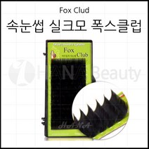 속눈썹용품-폭스클럽 실크모-C CC J JC컬 100만개 판매특가 속눈썹연장재료, 1개, C컬 0.15T - 8mm