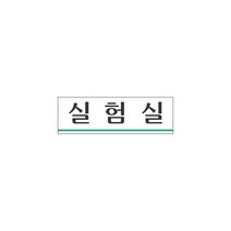 세모네모 세모네모 실험실 아크릴 표지판 250x80mm 가로형 문 문패 표시 안내판 연구실 표찰 도어 사인, 단품