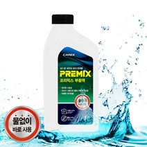 물없이 바로사용하는 희석완제품 프리믹스 부동액 1L 차량용냉각수 첨가제