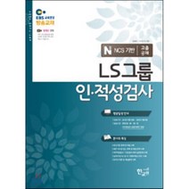EBS LS그룹 인적성검사 고졸공채, 아이템풀한교원
