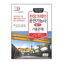 2023 천장크레인운전기능사 필기 기출문제, 책과상상