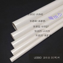 50cm LESSO (미색) 산킹 파이프 규격 PVC 파이프 (외경 20mm 25mm 32mm 40mm 50mm)