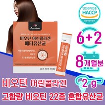 비오틴 분말 스틱 가루 30대 여자 40대 여성 어린 저분자 콜라겐 메타 유산균 바이오틴 비오텐 비요틴 biotin 흰 가는 머리 가락 카락 먹는 좋은 임산부 50대 1위 홈쇼핑, 6+2 8개월분 - 다니마켓